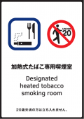 写真：標識　加熱式たばこ専用喫煙室
