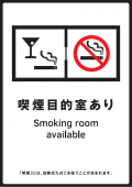 写真：標識　喫煙目的室あり（一部の場合）
