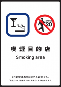 写真：標識　喫煙目的店(全部の場合）