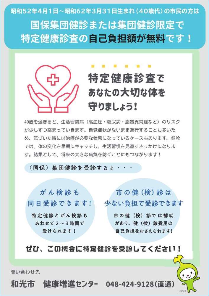 写真:集団健診での特定健康診査40歳代自己負担金無料化事業案内チラシ