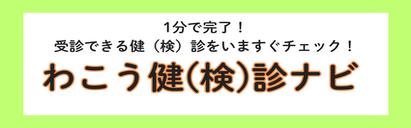 健診診断(外部リンク・新しいウィンドウで開きます)