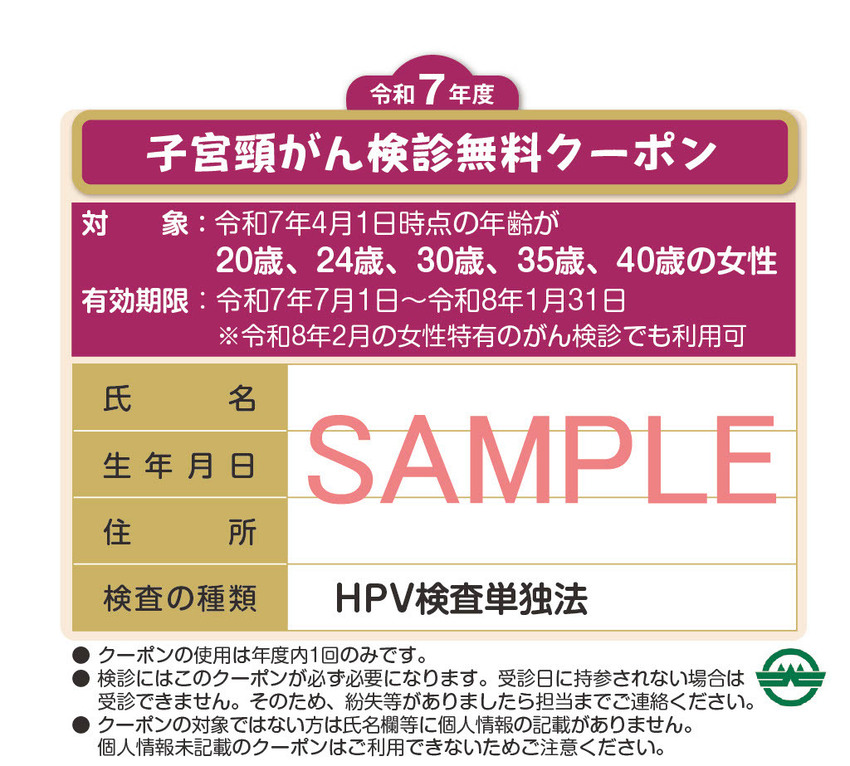 子宮頸がん検診(HPV検査単独法)無料クーポン見本