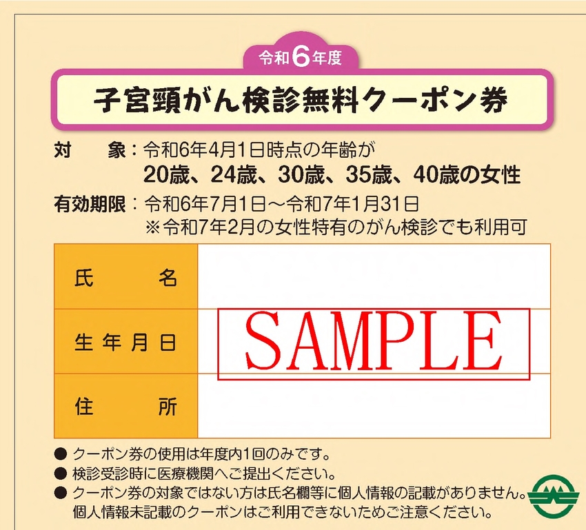 写真：子宮頸がん検診無料クーポン券見本
