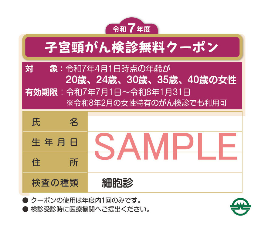 写真：子宮頸がん検診無料クーポン券見本