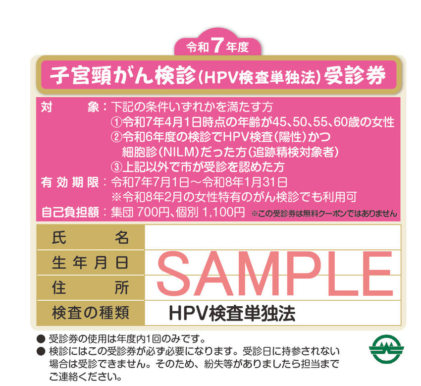子宮頸がん検診(HPV検査単独法)受診券