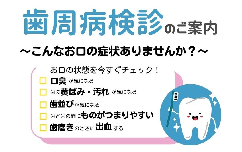 歯周病検診のご案内