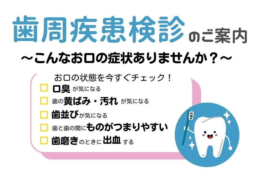 歯周病検診のご案内