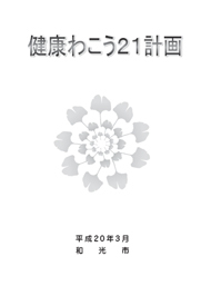 写真：健康わこう21計画　表紙