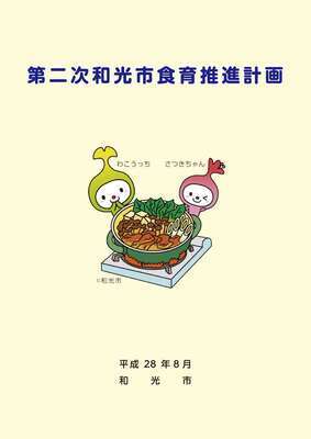 第二次食育推進計画
