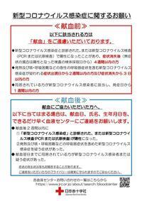 写真：新型コロナウイルス感染症対策として以下に該当する方は「献血」をご遠慮いただいております