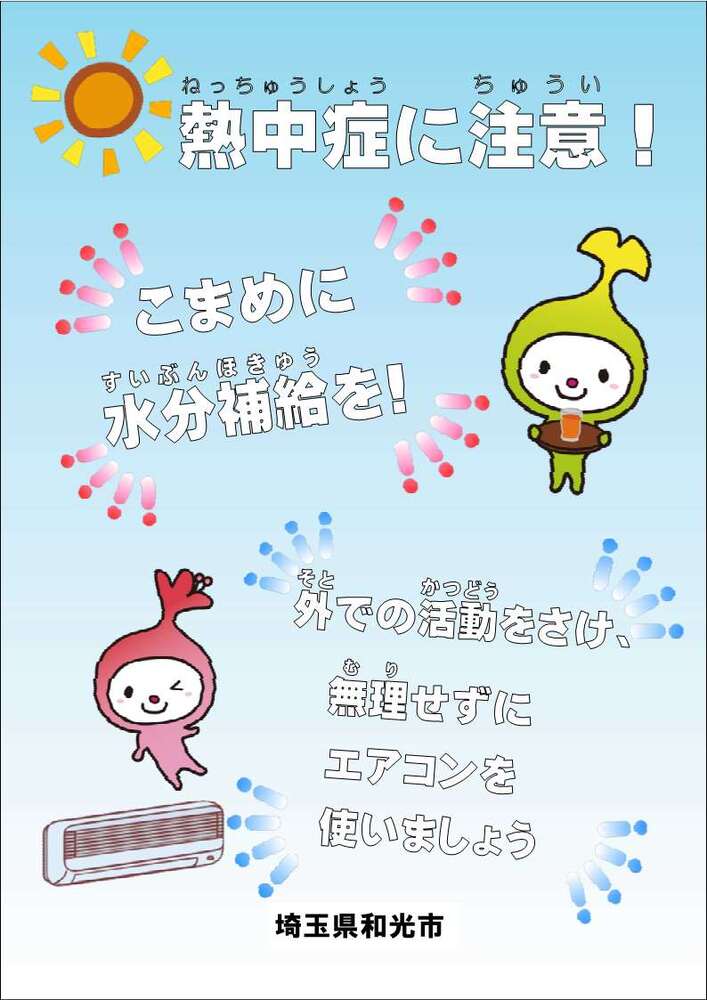 熱中症に注意。こまめに水分補給を。外での活動をさけ、無理せずにエアコンを使いましょう。