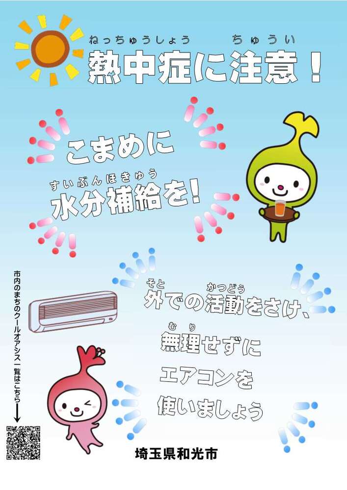 熱中症に注意。こまめに水分補給を。外での活動をさけ、無理せずにエアコンを使いましょう。