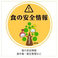食の安全情報