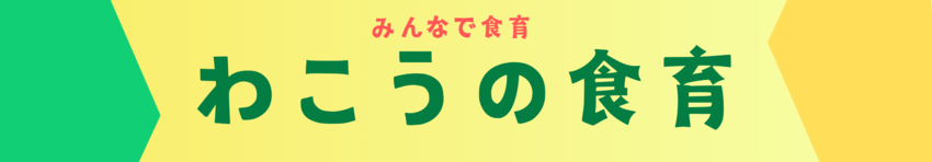 わこうの食育