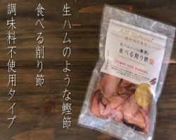 写真：調味料不使用　生ハムのような食べる削り節　かつお