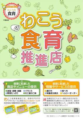 わこう食育推進店ポスター