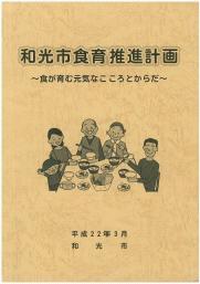 写真：和光市食育推進計画表紙