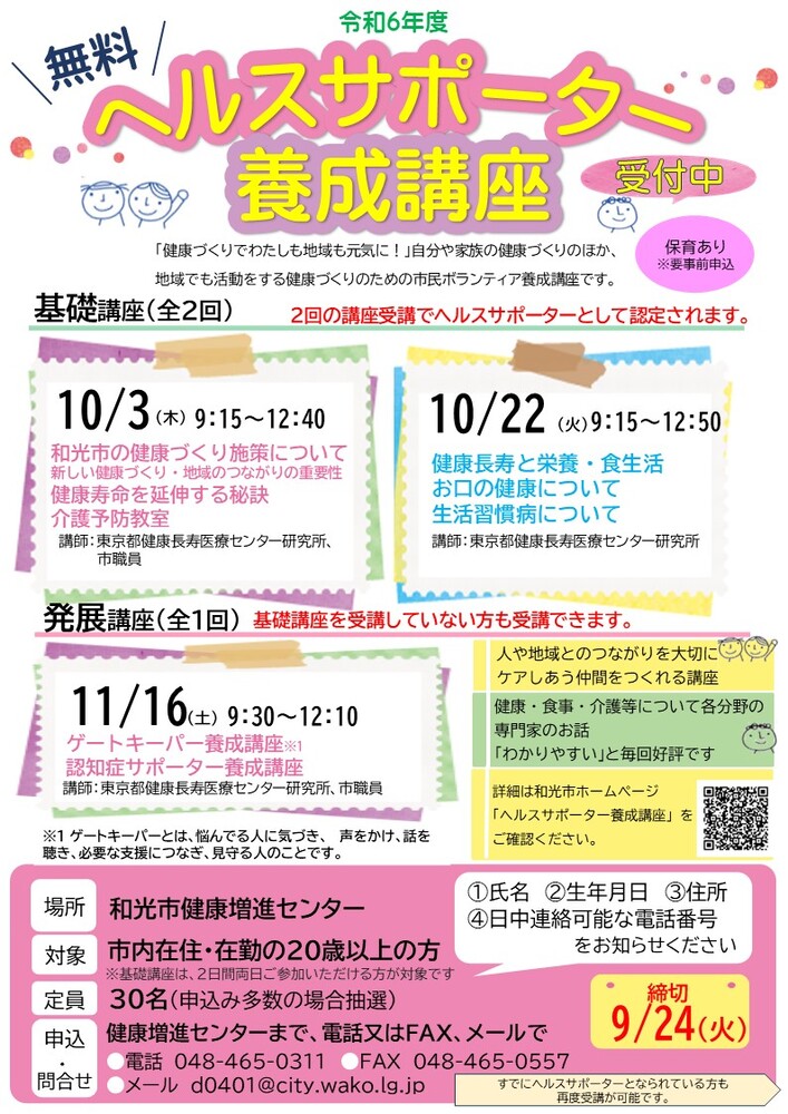 令和6年ヘルスサポーター養成講座チラシ