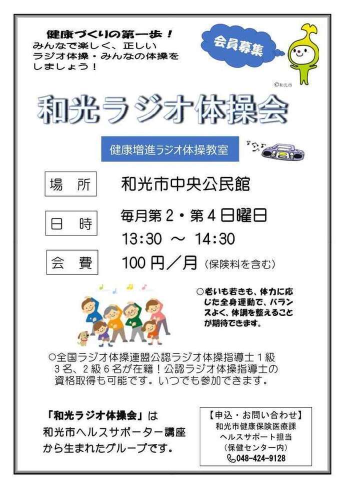 チラシの写真：和光ラジオ体操会