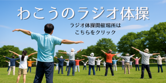 わこうのラジオ体操