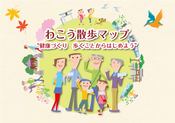 写真：わこう散歩マップ表紙