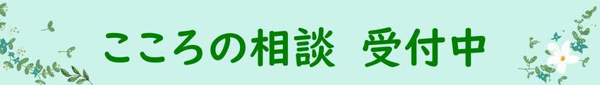 令和8年度　こころの相談
