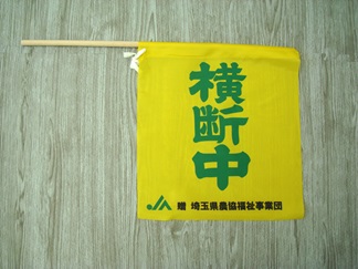横断旗