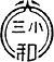 イラスト：和光市立第三小学校校章