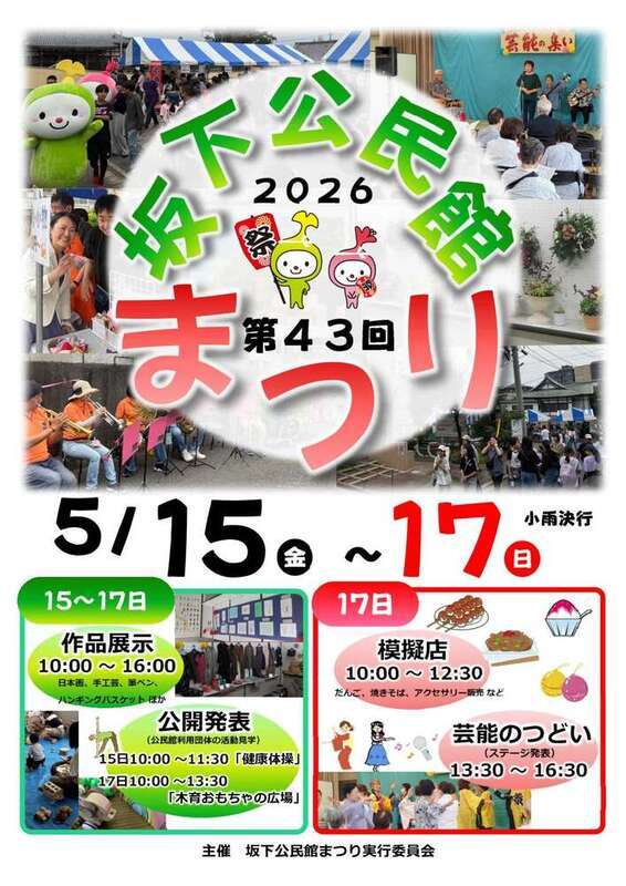 第43回坂下公民館まつり