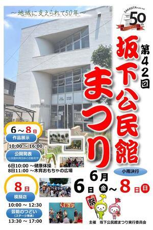 写真：第42回坂下公民館まつりのポスター