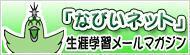 「なびいネット」生涯学習メールマガジン