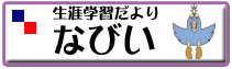 生涯学習だよりなびい