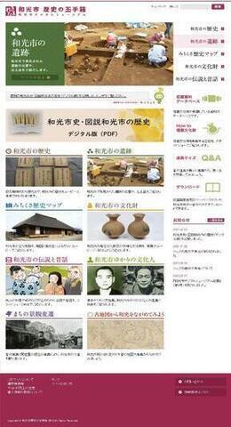 画面：和光市歴史の玉手箱　トップページ
