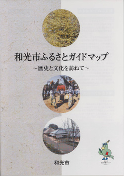 写真：和光市ふるさと歴史散歩マップ　表紙