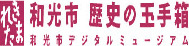 和光市　歴史の玉手箱　和光市デジタルミュージアム