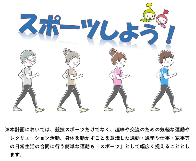 イラスト：スポーツしよう！※本計画においては、競技スポーツだけでなく、趣味や交流のための気軽な運動やレクリエーション活動、身体を動かすことを意識した通勤・通学や仕事・家事等の日常生活の合間に行う簡単な運動も「スポーツ」として幅広く捉えることとします。