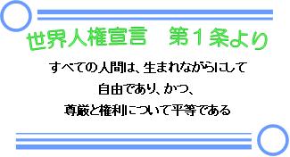 イラスト：世界人権宣言　第1条より　すべての人間は、生まれながらにして自由であり、かつ、尊厳と権利について平等である