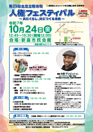 写真：第23回北足立郡市町人権フェスティバル　チラシ