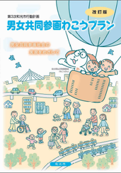 写真：第3次和光市行動計画　男女共同参画わこうプラン【改訂版】　表紙