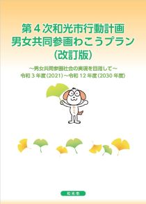 第4次和光市行動計画男女共同参画わこうプラン改訂版表紙