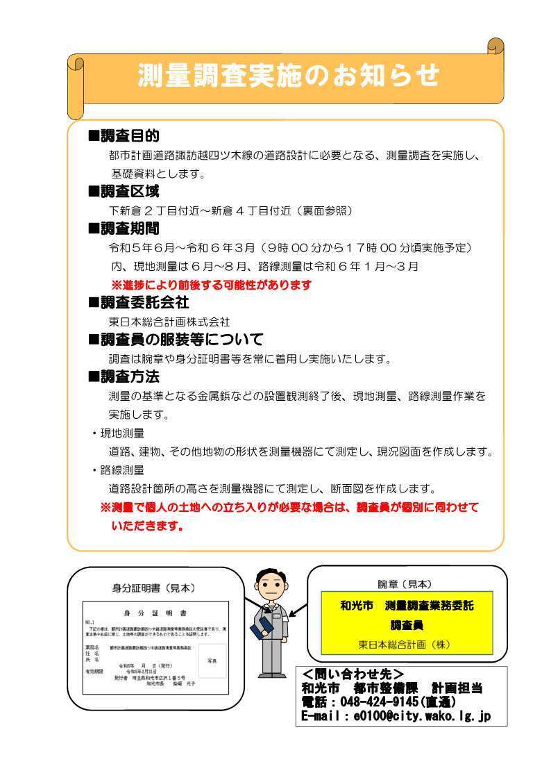 チラシの写真：測量調査実施のお知らせ