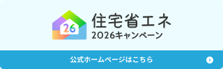 住宅省エネ2026キャンペーン（外部リンク・新しいウィンドウで開きます）