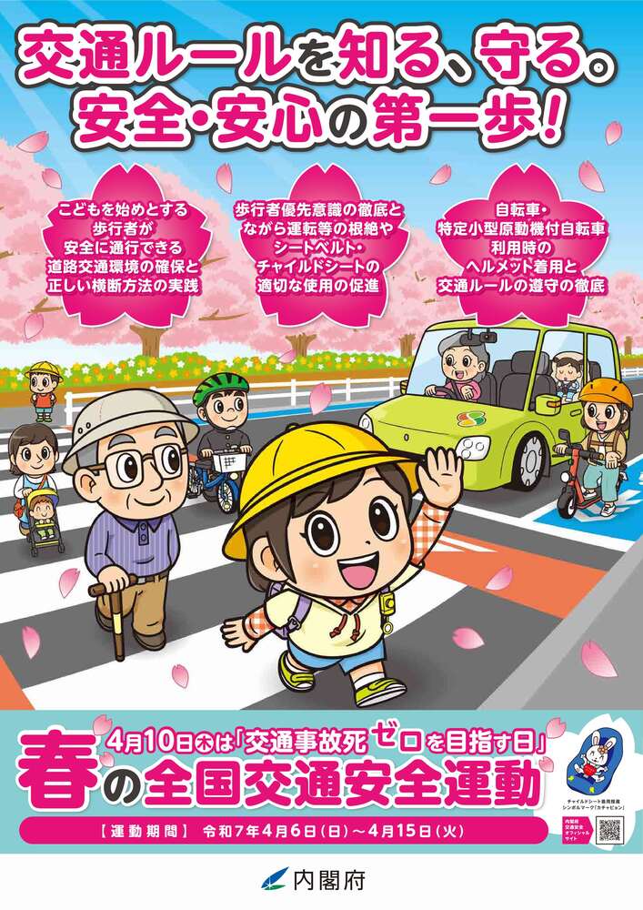 令和7年春の全国交通安全運動ポスター