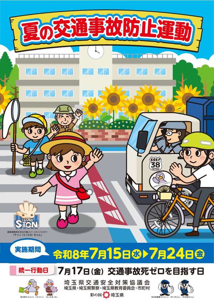 令和8年夏の全国交通安全運動ポスター