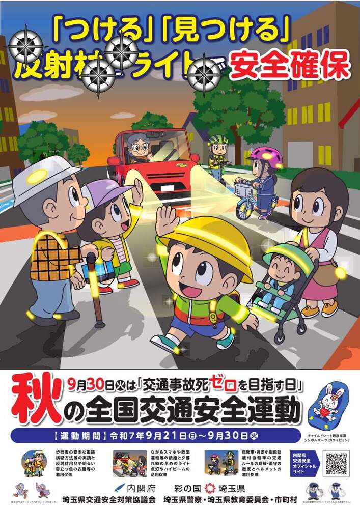 秋の全国交通安全運動ポスター