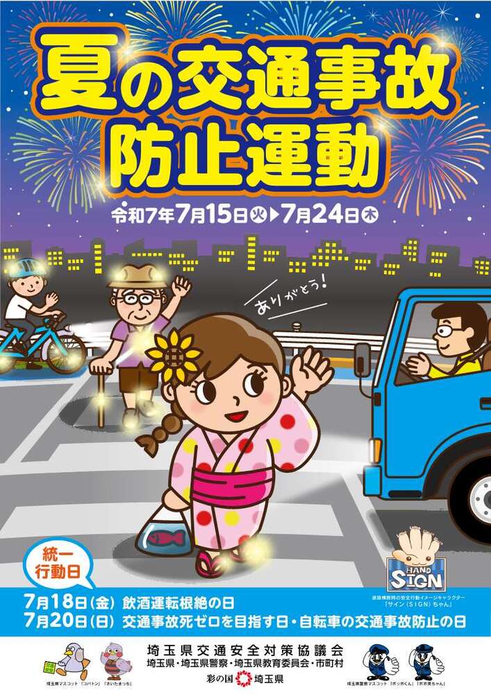 夏の交通事故防止運動ポスター