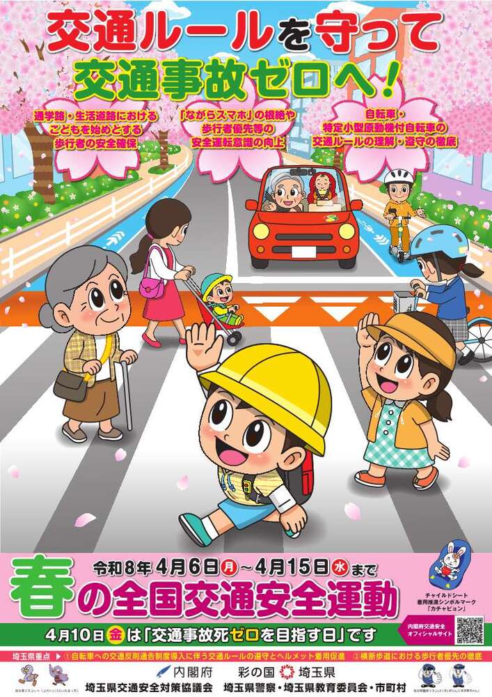 令和8年春の全国交通安全運動ポスター