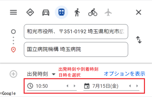 画面：Googleマップ　出発時刻や到着時刻、日時選択