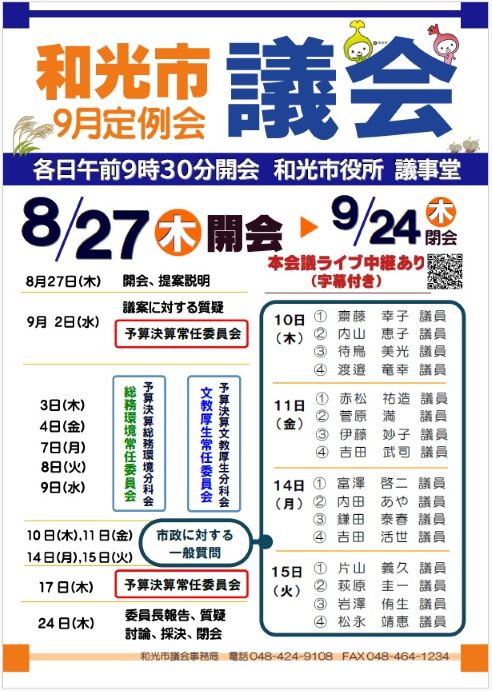 和光市議会9月定例会ポスタ－
