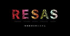 RESASのページ（外部リンク・新しいウィンドウで開きます）